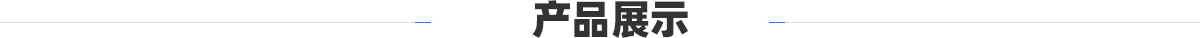 鑫迎產品展示
